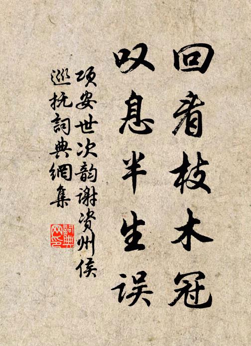 项安世回看枝木冠，叹息半生误书法作品欣赏