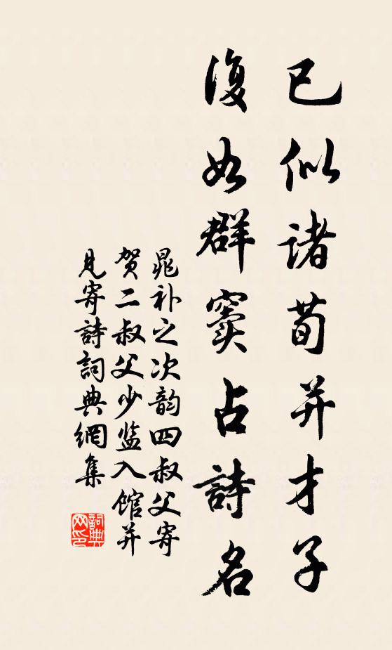 晁补之已似诸荀并才子，复如群窦占诗名书法作品欣赏