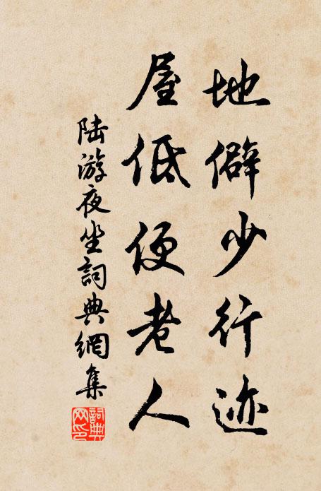 陆游地僻少行迹，屋低便老人书法作品欣赏