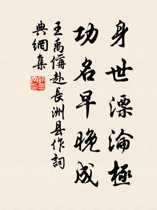 王禹偁身世漂沦极，功名早晚成书法作品欣赏