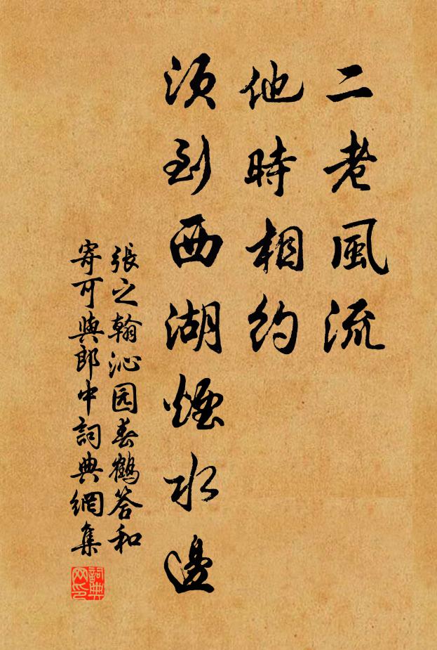 张之翰二老风流，他时相约，须到西湖烟水边书法作品欣赏