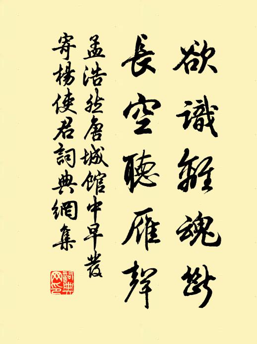 孟浩然欲识离魂断，长空听雁声书法作品欣赏