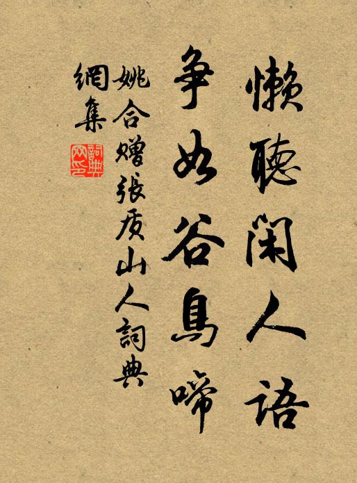 姚合懒听闲人语，争如谷鸟啼书法作品欣赏