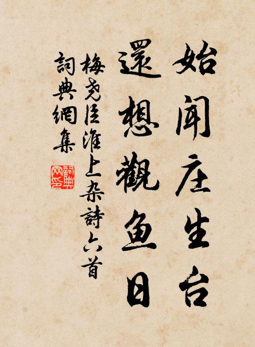 梅尧臣始闻庄生台，还想观鱼日书法作品欣赏