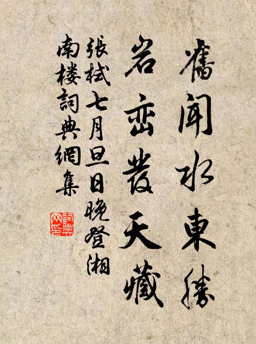 张栻旧闻水东胜，岩峦发天藏书法作品欣赏