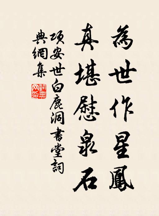 项安世为世作星凤，真堪慰泉石书法作品欣赏