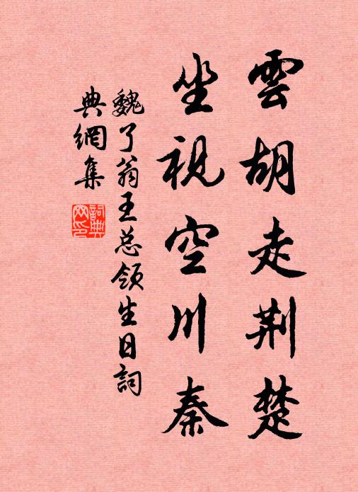 魏了翁云胡走荆楚，坐视空川秦书法作品欣赏