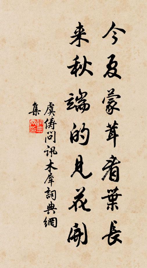 虞俦今夏蒙茸看叶长，来秋端的见花开书法作品欣赏