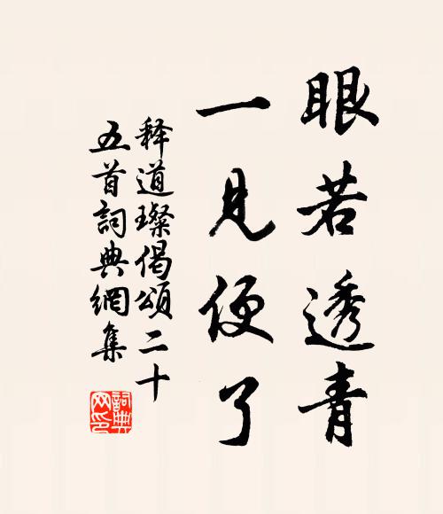 释道璨眼若透青，一见便了书法作品欣赏