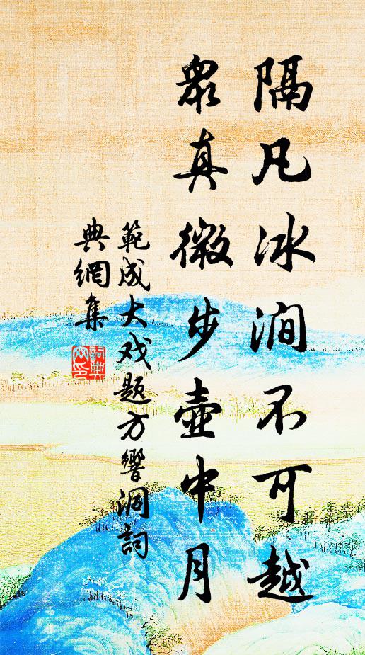 范成大隔凡冰涧不可越，众真微步壶中月书法作品欣赏
