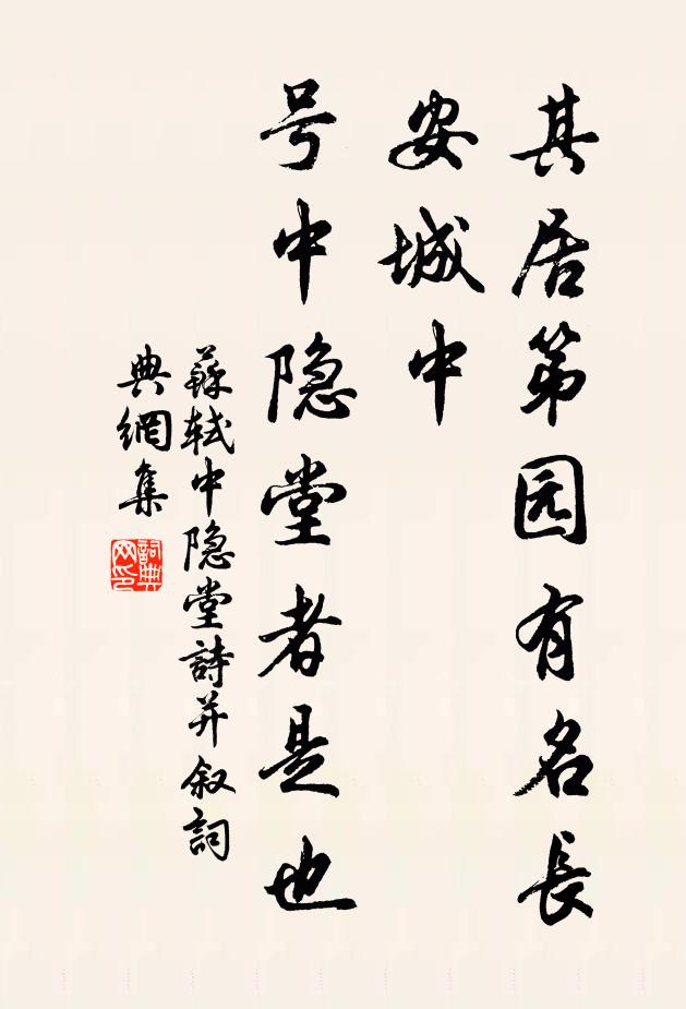 苏轼其居第园有名长安城中，号中隐堂者是也书法作品欣赏