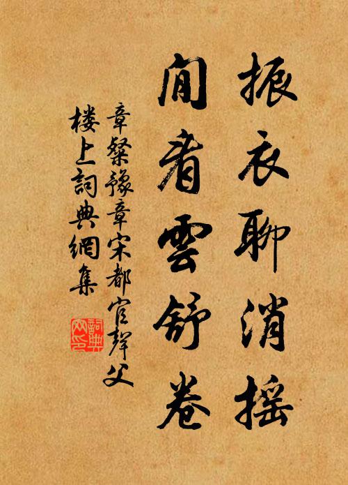 章粲振衣聊消摇，閒看云舒卷书法作品欣赏