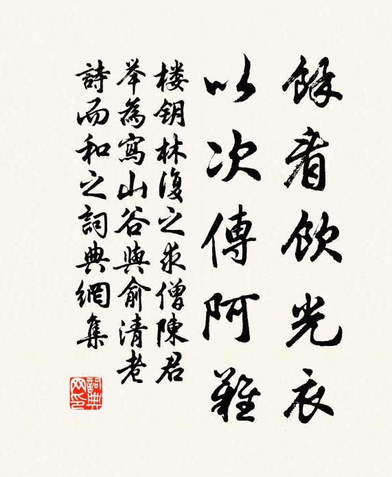 楼钥余看饮光衣，以次传阿难书法作品欣赏