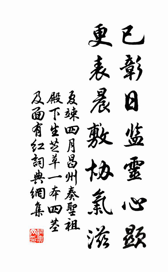 夏竦已彰日监灵心顯，更表晨敷协气滋书法作品欣赏