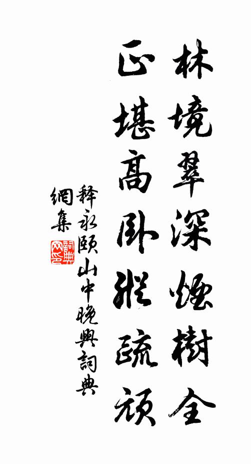 释永颐林境翠深烟树全，正堪高卧纵疏顽书法作品欣赏