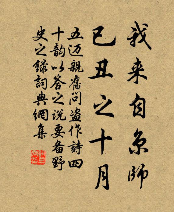 五迈我来自京师,已丑之十月书法作品欣赏