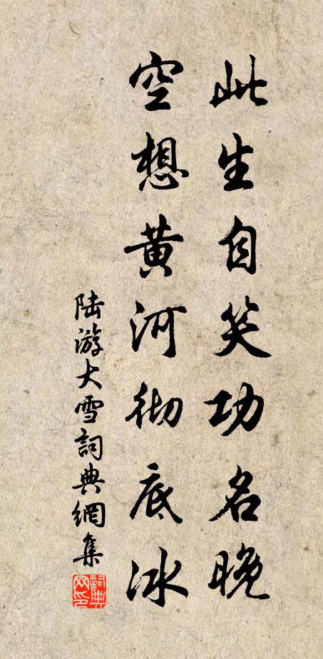 陆游此生自笑功名晚，空想黄河彻底冰书法作品欣赏