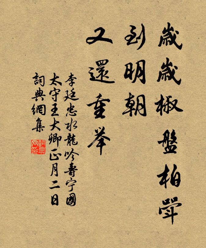 李廷忠岁岁椒盘柏斝，到明朝、又还重举书法作品欣赏