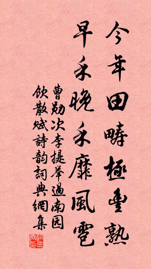 曹勋今年田畴极丰熟，早禾晚禾靡风雹书法作品欣赏