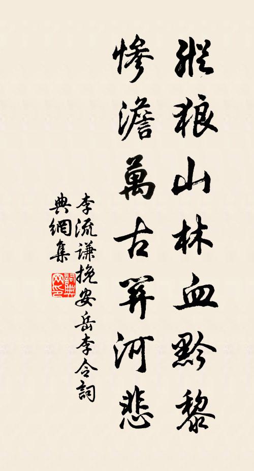 李流谦纵狼山林血黔黎，惨澹万古关河悲书法作品欣赏