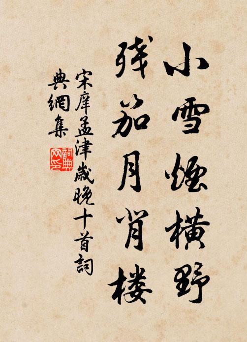 宋庠小雪烟横野，残笳月背楼书法作品欣赏