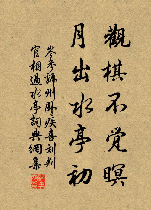 岑参观棋不觉暝，月出水亭初书法作品欣赏