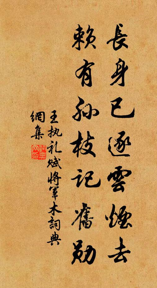 王执礼长身已逐云烟去,赖有孙枝记旧勋书法作品欣赏