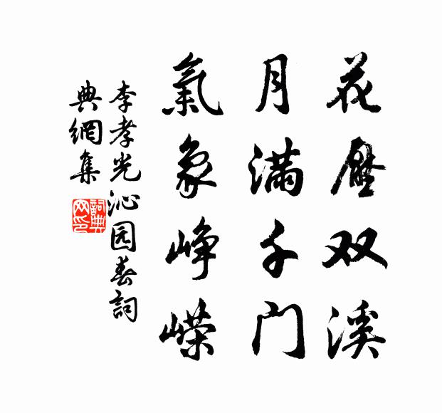 李孝光花压双溪，月满千门，气象峥嵘书法作品欣赏