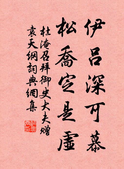 杜淹伊吕深可慕，松乔定是虚书法作品欣赏