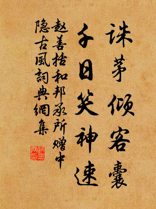 赵善括诛茅倾客囊，千日笑神速书法作品欣赏