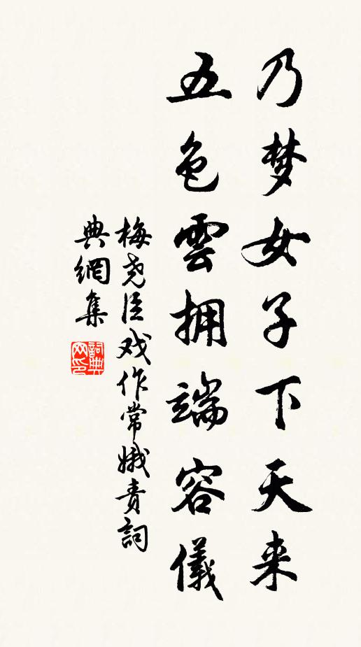 梅尧臣乃梦女子下天来，五色云拥端容仪书法作品欣赏