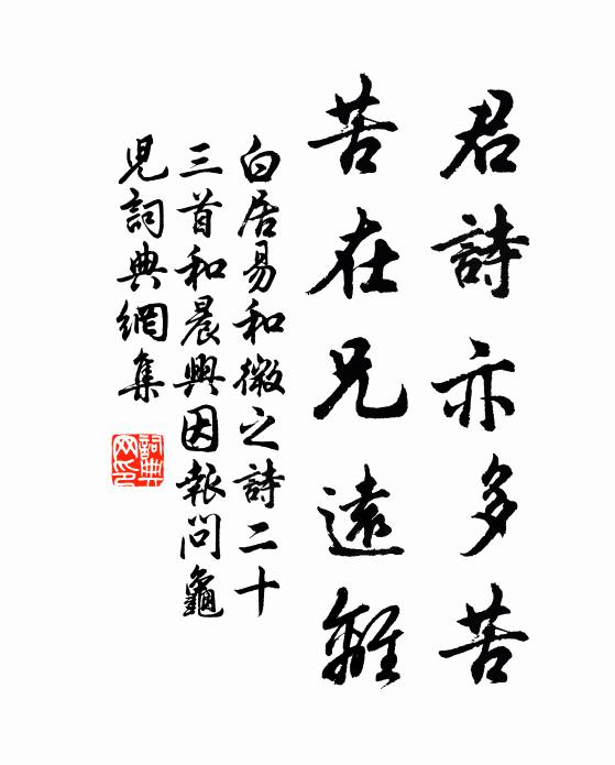 白居易君诗亦多苦，苦在兄远离书法作品欣赏