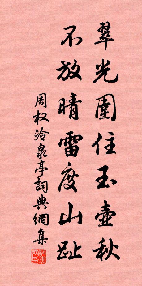周权翠光围住玉壶秋，不放晴雷度山趾书法作品欣赏