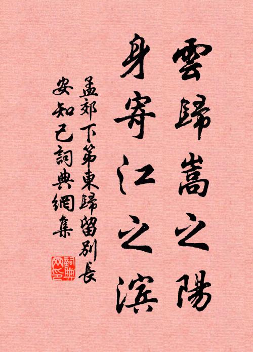孟郊云归嵩之阳，身寄江之滨书法作品欣赏
