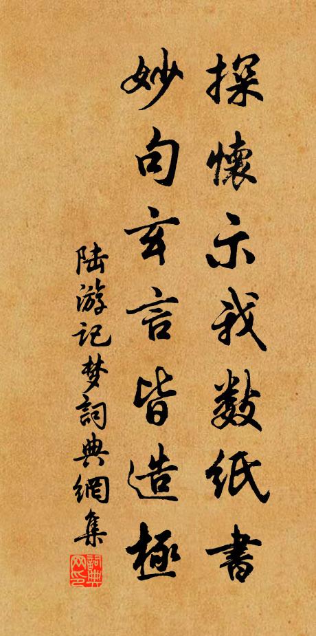 陆游探怀示我数纸书，妙句玄言皆造极书法作品欣赏