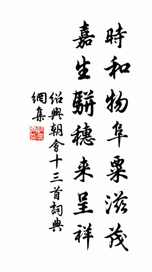 佚名时和物阜粟滋茂，嘉生骈穗来呈祥书法作品欣赏