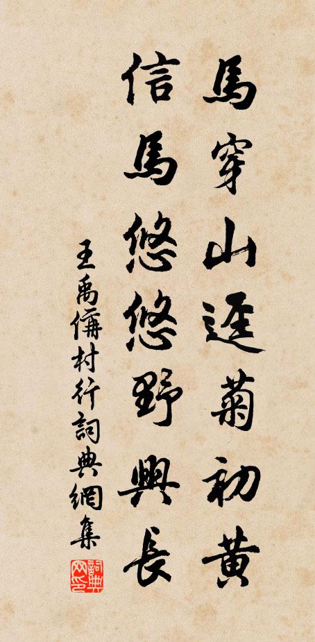王禹偁马穿山迳菊初黄，信马悠悠野兴长书法作品欣赏
