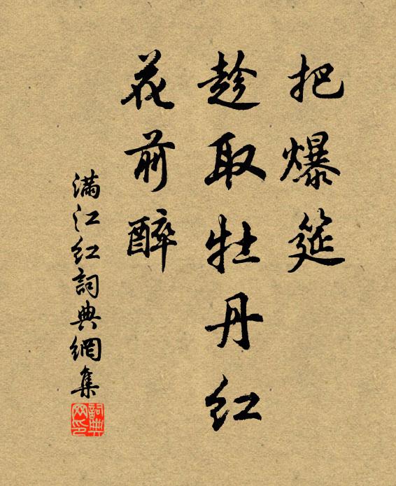 佚名把爆筵、趁取牡丹红，花前醉书法作品欣赏