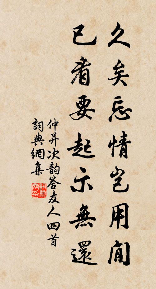 仲并久矣忘情岂用閒，已看要起示无还书法作品欣赏