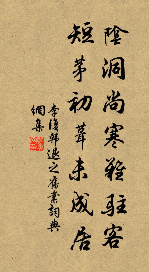 李复阴洞尚寒难驻客，短茅初葺未成居书法作品欣赏