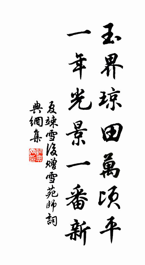 夏竦玉界琼田万顷平，一年光景一番新书法作品欣赏