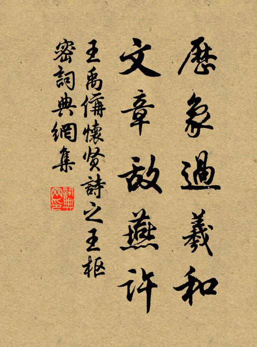王禹偁历象过羲和，文章敌燕许书法作品欣赏