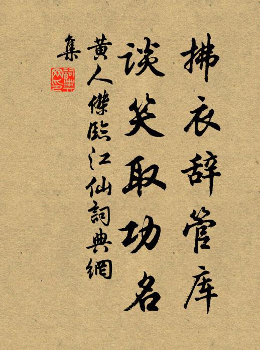 黄人杰拂衣辞管库，谈笑取功名书法作品欣赏