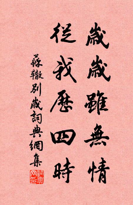 苏辙岁岁虽无情，从我历四时书法作品欣赏