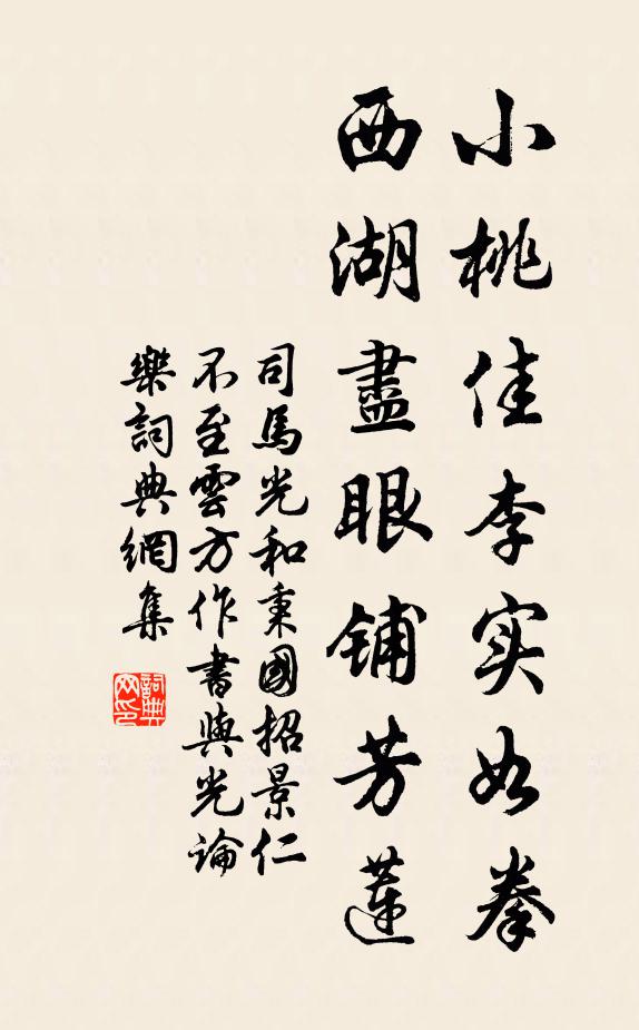 司马光小桃佳李实如拳，西湖尽眼铺芳莲书法作品欣赏