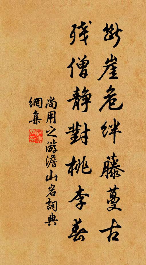 尚用之断崖危绊藤蔓古，残僧静对桃李春书法作品欣赏