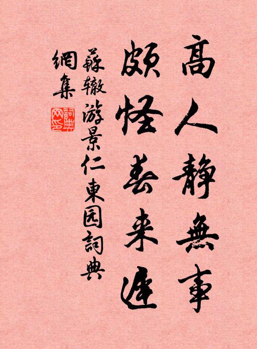 苏辙高人静无事，颇怪春来迟书法作品欣赏