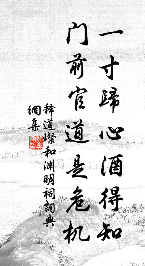 释道璨一寸归心酒得知，门前官道是危机书法作品欣赏