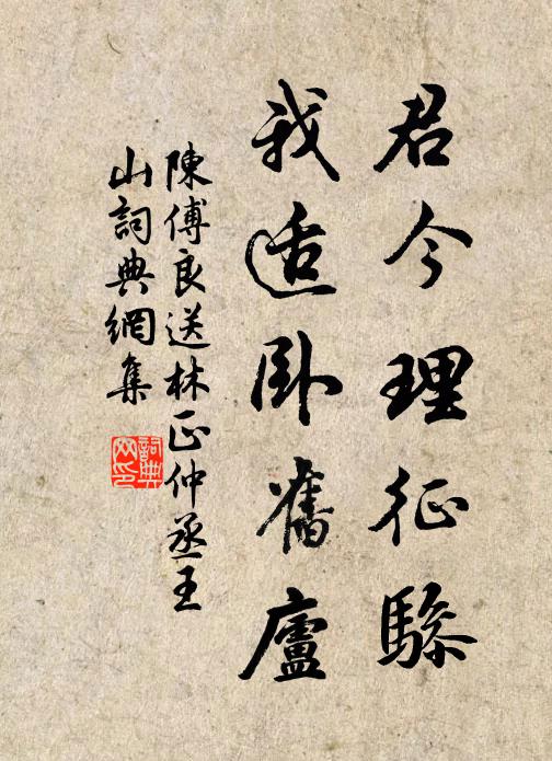 陈傅良君今理征骖，我适卧旧庐书法作品欣赏