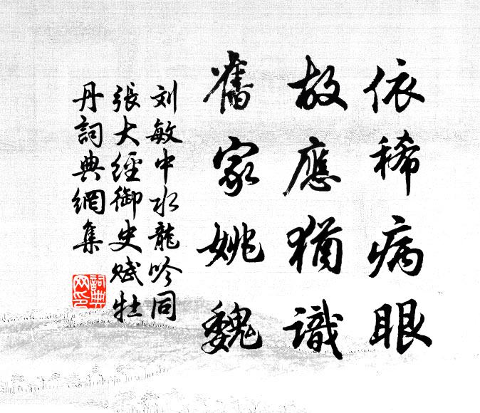 刘敏中依稀病眼，故应犹识，旧家姚魏书法作品欣赏